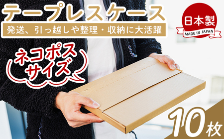 テープレスケース(ネコポスサイズ) 10枚[資材 資材 資材 資材 資材 資材] ta-0001