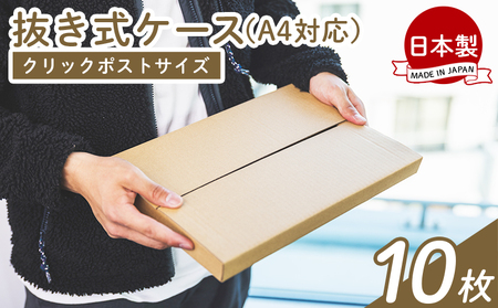 抜き式ケース(A4対応) 10枚 クリックポストサイズ[日用品 日用品 日用品 日用品 日用品] ta-0006