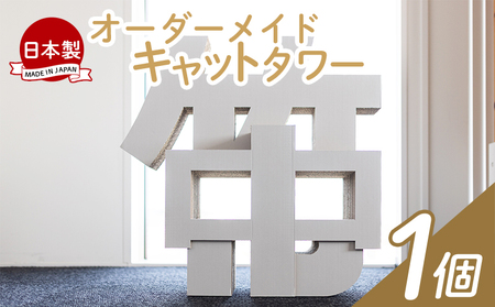 [オーダーメイド]キャットタワー 1個[ペット用品 ペット用品 ペット用品 ペット用品 ペット用品 ペット用品] ta-0041