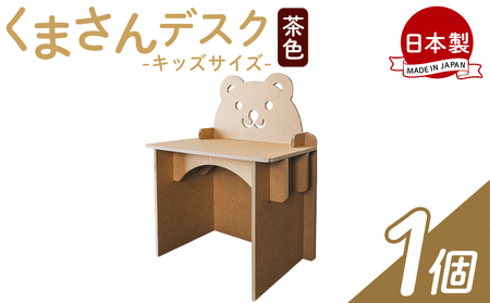 くまさんデスク(キッズサイズ) 1個[茶色机 段ボール机 家具 机 オリジナル机 机] ta-0036