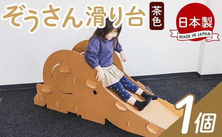 ぞうさん滑り台 1個 茶色[おもちゃ おもちゃ おもちゃ 日用品 日用品 日用品 日用品] ta-0039