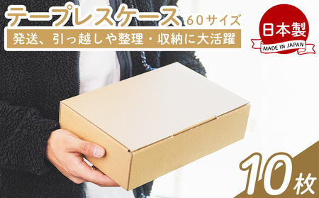 テープレスケース 60サイズ 10枚 - 国産 厚さ3mm 段ボール ダンボール 荷物 発送 引っ越し 便利 収納 整理 フリマサイト オークション 通販 配送 梱包 郵便 規定サイズ タケナカダンボール 高知県 香南市 常温 ta-0011