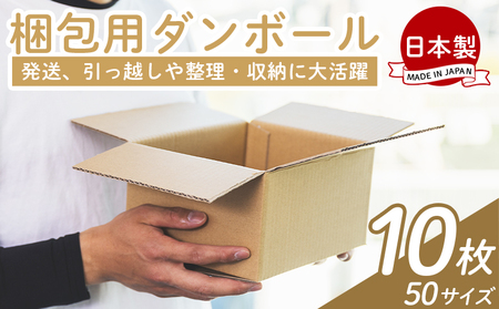 梱包用ダンボール 50サイズ 10枚[ダンボール ダンボール ダンボール ダンボール ダンボール] ta-0016