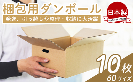 梱包用ダンボール 60サイズ 10枚[ダンボール ダンボール ダンボール ダンボール ダンボール ダンボール] ta-0019