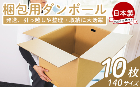 梱包用ダンボール 140サイズ 10枚 - スピード 国産 段ボール 荷物 発送 引っ越し 便利 収納 整理 フリマサイト 通販 配送 梱包 郵便 規定サイズ 防災 タケナカダンボール 高知県 香南市 ta-0031