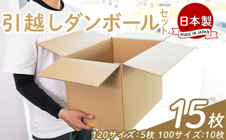 引越しダンボールセット 計15枚 (120サイズ:5枚 100サイズ:10枚) - 国産 段ボール ダンボール 荷物 発送 引っ越し 便利 収納 整理 配送 梱包 規定サイズ 防災 タケナカダンボール 高知県 香南市 ta-0032