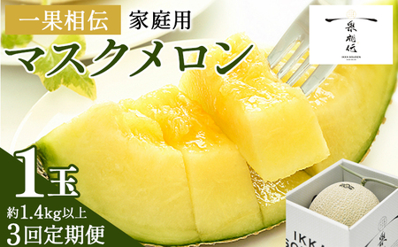 メロン 3回定期便 家庭用 1玉入り [ メロン定期便メロン定期便メロン定期便メロン定期便メロン定期便メロン定期便 ] Wtn-0038