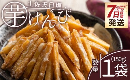 [土佐藩御用菓子舗]芋けんぴ 土佐天日塩 1袋 150g [ 芋けんぴ 芋けんぴ 芋けんぴ 芋けんぴ 芋けんぴ 芋けんぴ ] nk-0014