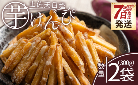 [7日程度で発送]芋けんぴ 土佐天日塩 2袋 計300g [創業1688年] 芋けんぴ nk-0017