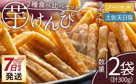 [創業1688年]芋けんぴ 2種食べ比べセット 計300g [ 芋けんぴ 芋けんぴ 芋けんぴ 芋けんぴ 芋けんぴ 芋けんぴ ] nk-0018