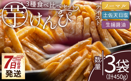 [土佐藩御用菓子舗]芋けんぴ 3種食べ比べセット 計450g [ 芋けんぴ 芋けんぴ 芋けんぴ 芋けんぴ 芋けんぴ 芋けんぴ ] nk-0020