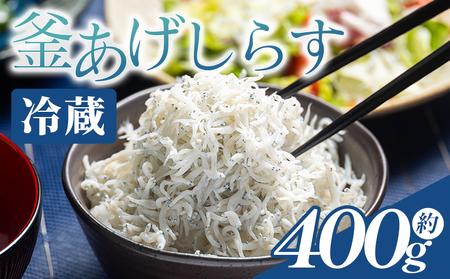 [冷蔵]釜あげ しらす(ちりめん) 約400g[しらす しらす しらす しらす しらす しらす] mu-0007