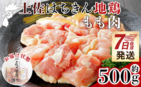 [7日程度で発送]土佐はちきん地鶏 もも肉 500g [ もも肉もも肉もも肉もも肉もも肉もも肉 ] ad-0002