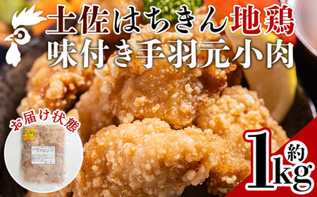 土佐はちきん地鶏 手羽元小肉 1kg 味付き [ 地鶏地鶏地鶏地鶏地鶏地鶏 ] ad-0004