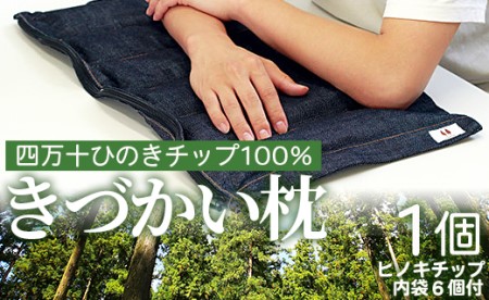 四万十ひのきチップ100% きづかい枕 fj-0003