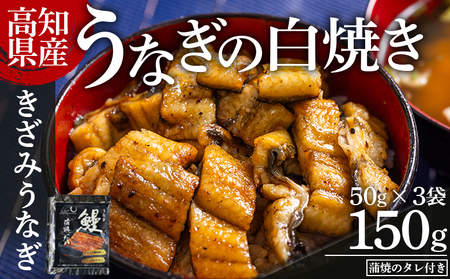 [高知県産]吉川水産 個食 きざみうなぎ 50g×3袋 白焼き きざみうなぎ yw-0092