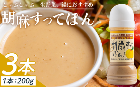 [ドレッシング]胡麻すってぽん 3本セット(200ml×3) ごまドレッシング kc-0003