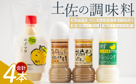 土佐の調味料(ゆずマヨ・ゆずドレッシング・ごまドレッシング)セット 合計4本 調味料詰め合わせ kc-0005