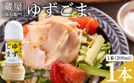ドレッシング 蔵屋幸右衛門 ゆずごま 1本(200ml) ドレッシング ad-0007