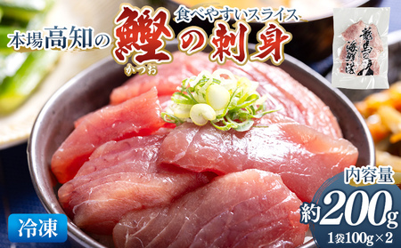 本場高知の鰹の刺身 スライス(100g×2袋) - 国産 食べやすいスライス 上質な脂 極上のさしみ カツオ かつお 小分けパック 海鮮 新鮮 そのまま 魚介 産地直送 竜馬 龍馬の海鮮隊 野島水産 高知県 香南市 冷凍 nz-0031