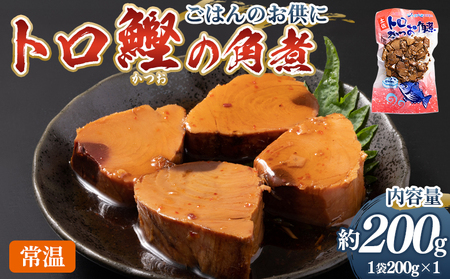 トロかつお角煮 1袋(200g) - 国産 香ばしく焼いた 厳選した鰹 海洋深層水で仕込んだ 独自の味付け 旨味を凝縮 晩酌 酒 ごはんのお供 おつまみ 小分けパック 海鮮 新鮮 魚介 産地直送 野島水産 高知県 香南市 常温 nz-0100