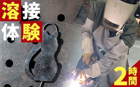 溶接体験2時間コース ak-0004