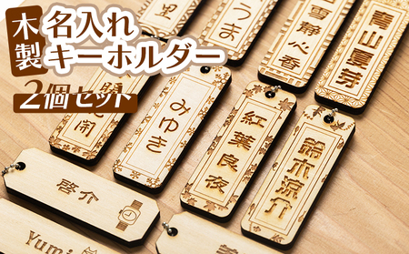 木製名入れキーホルダー2個セット ak-0010