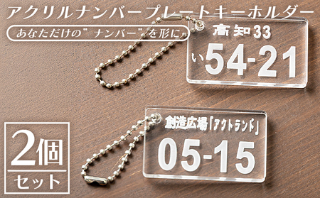 アクリルナンバープレートキーホルダー(2個セット) ak-0013