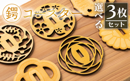 選べる!鍔コースター 3枚セット ak-0014