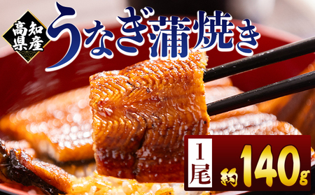 高知県産蒲焼きうなぎ 約140g 1尾 fb-0143