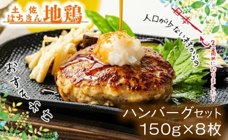 土佐はちきん地鶏ハンバーグセット(150g×8個+はちきん地鶏 ポン酢200ml) ow-0022