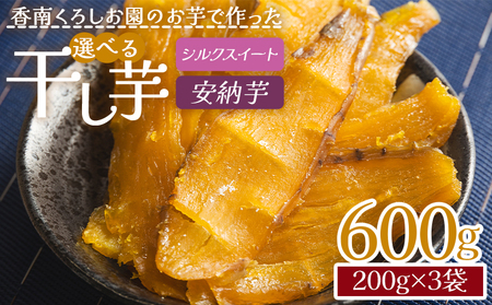 選べる 干し芋 600g 干し芋 ke-0014