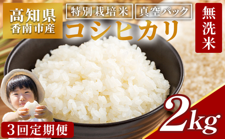 [3回定期便]無洗米 コシヒカリ 2kg 令和7年産 特別栽培米 無洗 Wnu-0011