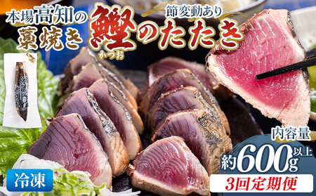 [3回定期便]鰹 約600g 鰹 Wnz-0009