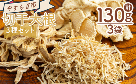 切り干し大根 3種セット 計130g 野菜 切り干し大根 yr-0113