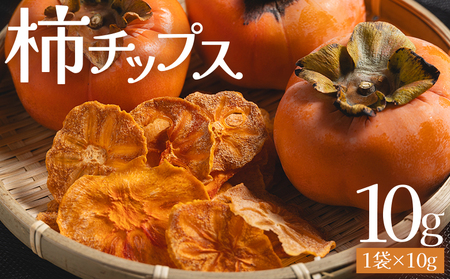 柿 チップス 1袋(10g) 柿チップス ke-0019