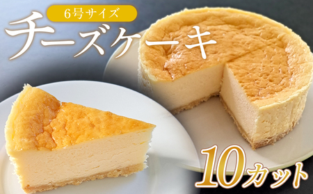 ベイクドチーズケーキ 6号 1ホール分 10カット ケーキ mo-0004
