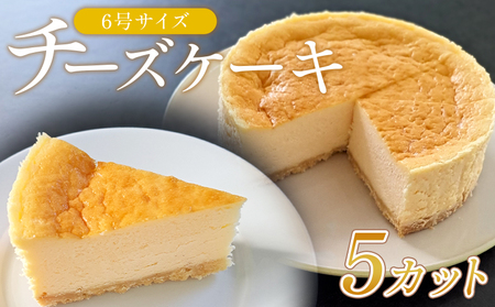 チーズケーキ 5カット チーズ mo-0005