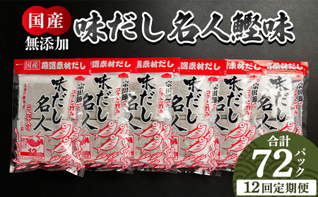 出汁パック 定期便 12回 72パック✕12回 出汁パック Wmk-0032