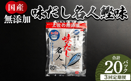 【3回定期便】だしパック 20包 国産 だしパック Wmk-0034