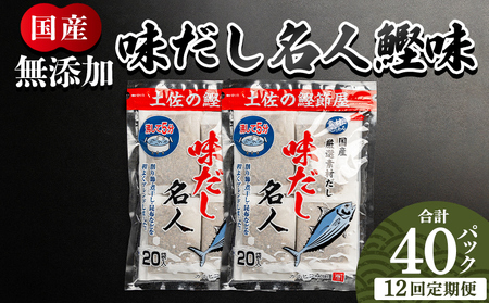 【12回定期便】だしパック 40包 国産 だしパック Wmk-0040