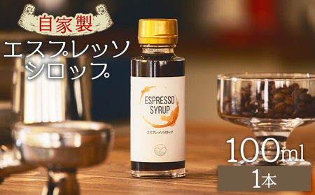 コーヒー 自家製エスプレッソシロップ 1本 コーヒー tc-0013