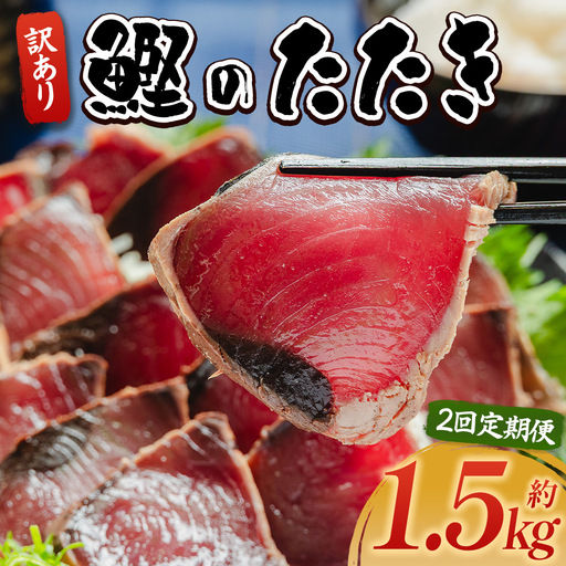 [2回定期便]訳あり[ かつおのたたき ] かつおのたたき 1.5kg 鰹 株式会社大熊 藁焼風味 Wda-0003