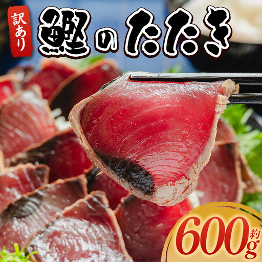 訳あり[ かつおのたたき ] かつおのたたき 600g 鰹 株式会社大熊 藁焼風味 da-0001