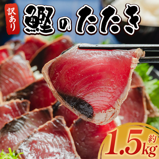[ かつおのたたき ] 藁焼きかつおのたたき 1.5kg da-0002