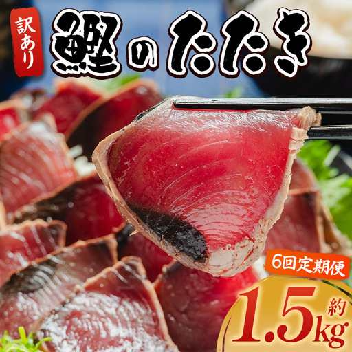 【６回定期便】 訳あり【 かつおのたたき 】 かつおのたたき 1.5kg 鰹 株式会社大熊 藁焼風味 Wda-0005