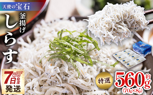 【しらす 小分け】釜揚げしらす 約560g fa-0002