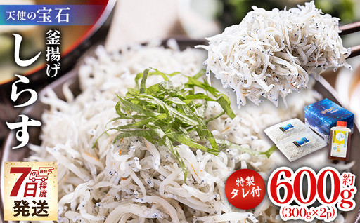 しらす 小分け パック [天使の宝石]特選 釜揚げしらす 計600g 300g×2パック 特製タレ付き fa-0003