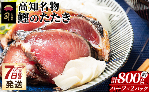 [かつおのたたき] ハーフカット 2パックセット 計800g かつおのたたき tr-0049