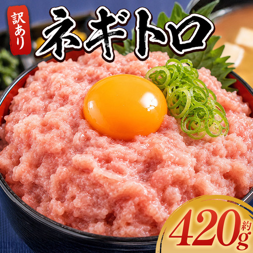 ねぎとろ 420g ( 70 g × 6 パック ) 訳あり da-0013